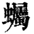 蠾(清·印刷字体·康熙字典)