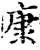 康(宋·印刷字体·增韵)