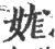 娏(宋·印刷字体·广韵)