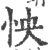 怏(宋·印刷字体·广韵)