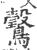 𪇗(宋·印刷字体·广韵)