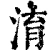 淯(清·印刷字体·康熙字典)