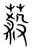 蔱(宋·传抄·集篆古文韵海)