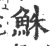 鮢(宋·印刷字体·广韵)