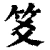 笅(清·印刷字体·康熙字典)