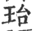 珆(宋·印刷字体·广韵)