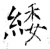緌(唐·石经·开成石经)