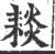 䎦(宋·印刷字体·广韵)