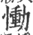 慟(宋·印刷字体·广韵)