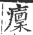 癛(宋·印刷字体·广韵)