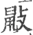 𪔿(宋·印刷字体·广韵)