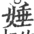 娷(宋·印刷字体·广韵)