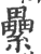 纍(宋·印刷字体·广韵)