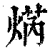焫(清·印刷字体·康熙字典)