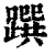 䠣(清·印刷字体·康熙字典)