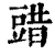 䜺(清·印刷字体·康熙字典)