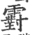 䨴(宋·印刷字体·广韵)