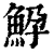 䱆(清·印刷字体·康熙字典)