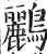 鸝(明·印刷字体·洪武正韵)
