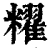䊮(清·印刷字体·康熙字典)