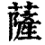薩(清·印刷字体·康熙字典)