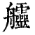 𦫊(清·印刷字体·康熙字典)