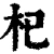杞(清·印刷字体·康熙字典)