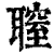 䏄(清·印刷字体·康熙字典)