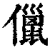 儠(清·印刷字体·康熙字典)