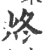 炵(宋·印刷字体·广韵)