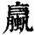 蠃(清·印刷字体·康熙字典)