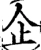 企(宋·印刷字体·增韵)