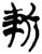 斬(楚〔战国〕·简·郭店)