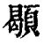 䫘(清·印刷字体·康熙字典)