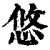 悠(清·印刷字体·康熙字典)