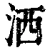 洒(清·印刷字体·康熙字典)