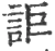 詎(宋·印刷字体·广韵)