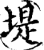 堤(宋·印刷字体·增韵)