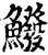 鱍(宋·印刷字体·增韵)