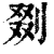 剟(清·印刷字体·康熙字典)