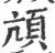 颃(宋·印刷字体·广韵)