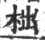 柮(宋·印刷字体·广韵)