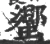 蠁(宋·印刷字体·广韵)