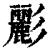 彲(清·印刷字体·康熙字典)