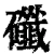 䃸(清·印刷字体·康熙字典)