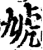 虓(宋·印刷字体·增韵)