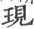 现(宋·印刷字体·广韵)