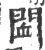 䦗(宋·印刷字体·广韵)