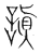 謓(宋·传抄·集篆古文韵海)