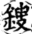 鎪(宋·印刷字体·增韵)